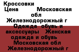 Кроссовки Adidas Superstar › Цена ­ 700 - Московская обл., Железнодорожный г. Одежда, обувь и аксессуары » Женская одежда и обувь   . Московская обл.,Железнодорожный г.